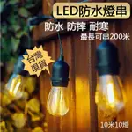 【壹盞燈】 LED燈串 10米戶外防水燈 露營燈串 S14燈串 復古燈 庭院燈 氣氛燈 節日婚禮派對聖誕陽台 串燈