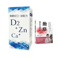 在飛比找momo購物網優惠-【優活力】優活力微酵好D鋅配方+贈書(D2+鈣、植物膠囊、素