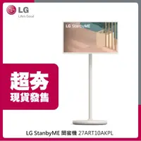 在飛比找蝦皮購物優惠-【LG樂金】27ART10AKPLStanbyME閨蜜機 2