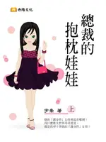 【電子書】總裁的抱枕娃娃 上 (共3冊)