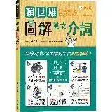 在飛比找遠傳friDay購物優惠-賴世雄圖解英文介詞[88折] TAAZE讀冊生活