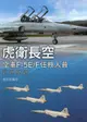 虎衛長空: 空軍F-5E/ F任務人員訪問紀錄