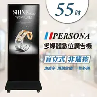 在飛比找PChome24h購物優惠-【PERSONA 盛源】55吋直立式廣告機(非觸控) 電子看