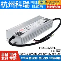 在飛比找露天拍賣優惠-台灣公司 可開發票 明緯LED開關電源HLG-320H-12