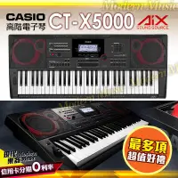 在飛比找蝦皮購物優惠-【現代樂器】六期零利率免運！CASIO CT-X5000 高