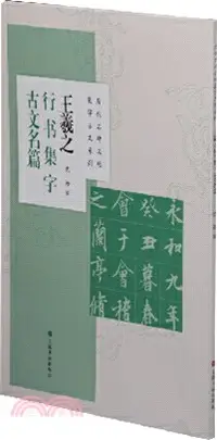 在飛比找三民網路書店優惠-王羲之行書集字古文名篇（簡體書）