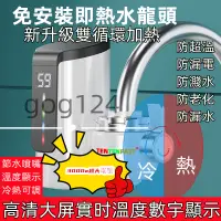 在飛比找蝦皮購物優惠-⚡小冇優選⚡免安裝電熱水龍頭 加熱器110V 冷熱兩用熱水器