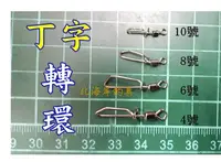 在飛比找Yahoo!奇摩拍賣優惠-北海岸釣具＜10號＞ 10入  丁字轉環 別針轉環 釣具 漁