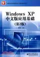 Windows XP中文版應用基礎(第2版)（簡體書）