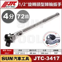 在飛比找Yahoo奇摩拍賣-7-11運費0元優惠優惠-SUN汽車工具 JTC-3417 旋轉頭型棘輪扳手 1/2"