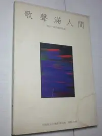 在飛比找Yahoo!奇摩拍賣優惠-【歌聲滿人間  唱出一個和諧的社會】1989年  行政院文化