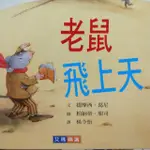 「童書」老鼠飛上天