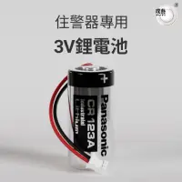 在飛比找momo購物網優惠-【璞藝】住警器專用 3V鋰電池 CR123A(日本原廠/15