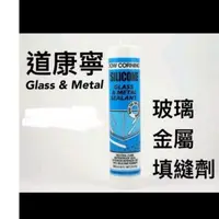 在飛比找蝦皮購物優惠-含稅道康寧玻璃與金屬中性矽立DOWCORNING GLASS