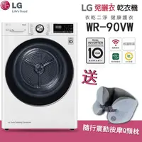 在飛比找蝦皮商城優惠-【送按摩頸枕】LG 樂金 WR-90VW 免曬衣乾衣機 9公