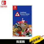 解憂購物城NINTENDO任天堂SWITCH掌機遊戲 搗蛋鵝 鵝作劇 NS遊戲卡帶