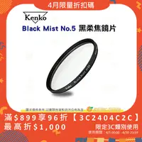 在飛比找蝦皮購物優惠-KENKO Black Mist No.5 62mm 67m