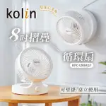 國都嚴選【KOLIN 歌林】 8 吋摺疊輕巧型循環扇KFC-LN841F