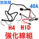 YLC。H4 12V 24V HID大燈強化線組 40A繼電器 附保險絲 氙氣燈 防止線路老化 35W 40W 55W