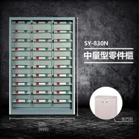 在飛比找樂天市場購物網優惠-【台灣製造】大富 SY-830N 中量型零件櫃 收納櫃 零件