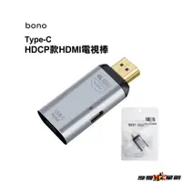 在飛比找蝦皮購物優惠-bono Type-C HDCP款 HDMI 電視棒 手機接