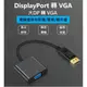 南芳芳 DP 轉 VGA 轉接頭 DisplayPort to VGA 轉接線 螢幕 轉換器 B145