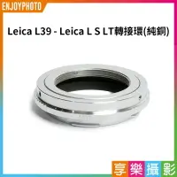 在飛比找樂天市場購物網優惠-【199超取免運】[享樂攝影]【Leica L39 - Le