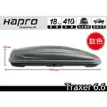 【MRK】荷蘭進口 HAPRO TRAXER 6.6 雙開行李箱 霧灰 410L 車頂箱 車頂架 露營收納空間 漢堡