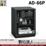 【數位達人】六年保固 台灣收藏家 電子防潮箱 AD-66P 65公升 AD66新款 超省電無聲運作 防潮箱 收藏箱