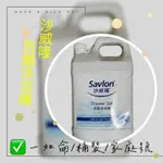 📢SAVLON 沙威隆抗菌沐浴精 一加侖 桶裝 飯店用