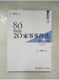 在飛比找蝦皮購物優惠-80／20法則家事事件法－曙光乍現－國考各類科，實務工作者（