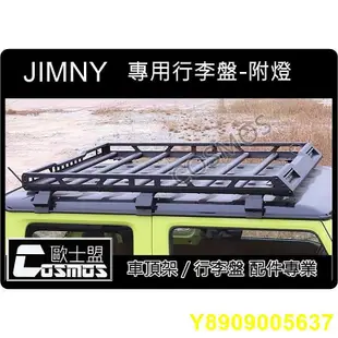 ※  高雄歐士盟※ JB74吉米Jimny二代【專用行李盤/鋁合金尾梯/側踏板】車頂架/行李籃/樓梯/爬梯/後登梯