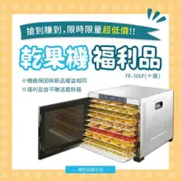 在飛比找ETMall東森購物網優惠-【福利/展示品】十層不銹鋼食物乾燥機(乾果機)FR-506P