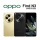 【贈頸掛藍牙耳機+原廠內附44W閃充組+保護殼】OPPO Find N3 (16G/512G) 摺疊機