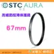 ⭐ STC Ultra Layer AURA UV Filter 67mm 高細節超薄保護鏡 公司貨 鍍膜濾鏡 防污防水
