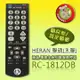 【簡易型】RC-1812DB (HERAN聯碩/HANNS Pree瀚斯寶麗)液晶/電漿全系列電視遙控器