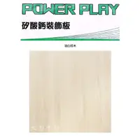 在飛比找蝦皮購物優惠-POWER PLAY 矽酸鈣裝飾板：淺白楓木 輕鋼架天花板 