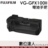 在飛比找數位達人優惠-公司貨 富士 Fujifilm VG-GFX100II 電池