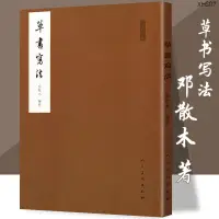 在飛比找蝦皮購物優惠-發票 草書寫法鄧散木著草書的基本的寫法標準草書書法臨摹草書書