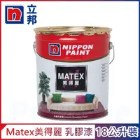 在飛比找PChome24h購物優惠-【Nippon Paint立邦漆】Matex美得麗內牆乳膠漆