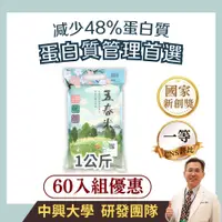 在飛比找PChome24h購物優惠-【優綠萃】五春米1公斤×60入組 低蛋白米