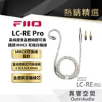 【FIIO】LC-RE PRO 金銀銅混編可換插頭MMCX耳機升級線(2022版)金銀銅三元線/MMCX可換線
