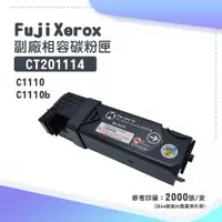 在飛比找O!MyGod購物商城優惠-Fuji Xerox CT201114 副廠黑色相容碳粉匣｜