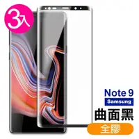 在飛比找momo購物網優惠-三星 Galaxy Note9 全膠貼合曲面黑9H玻璃鋼化膜