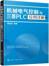 在飛比找博客來優惠-機械電氣控制與三菱PLC應用詳解