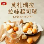 【大成食品】莫札瑞拉起司球320G