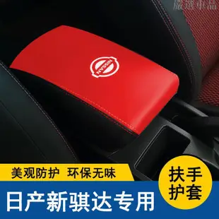 【嚴選車品】05-22款新TIIDA中央扶手箱套TIIDA手扶箱保護皮套內飾改裝汽車防護