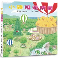 在飛比找PChome24h購物優惠-小雞逛遊樂園（三版）