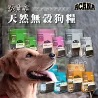 在飛比找蝦皮商城精選優惠-【小搗蛋鬼の王國】Acana 愛肯拿 無穀狗飼料 公司原裝 