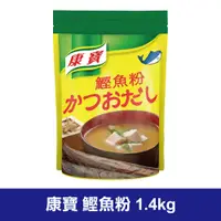 在飛比找蝦皮購物優惠-【現貨】康寶鰹魚風味粉 1.4kg 高湯粉 鰹魚 調味料 湯